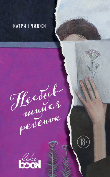 Изображение товара Художественная книга Like Book Несбывшийся ребенок (Чиджи К. 9785040923731)