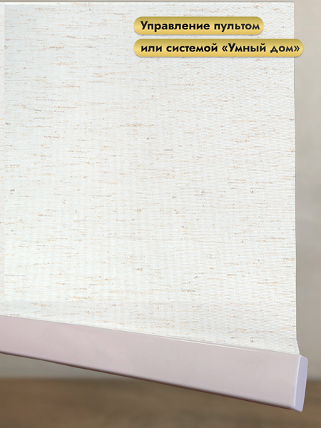 Изображение товара Рулонная электроштора НеоФьюжен Оливия 120х250 правая (лен, белая фурнитура)