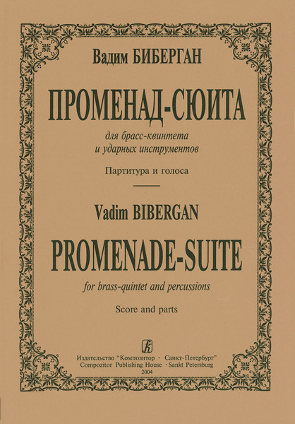 Изображение товара Книга Издательство Композитор Променад-сюита для брасс-квинтета и ударных инструментов (Биберган Вадим)