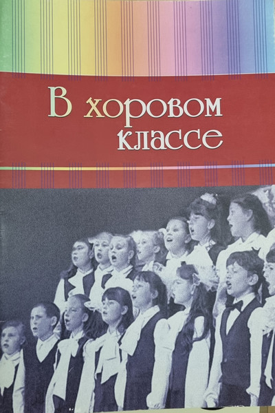 Изображение товара Книга Шабатура Д.М. В хоровом классе, мягкая обложка