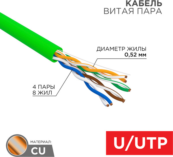 Изображение товара Кабель Rexant U/UTP CAT 5e PVC нг(А)-LSLTx 4x2x0,52мм 24AWG / 01-0061-R (305м, зеленый)