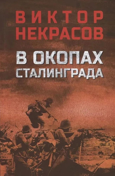 Изображение товара Книга Вече В окопах Сталинграда (Некрасов Виктор)