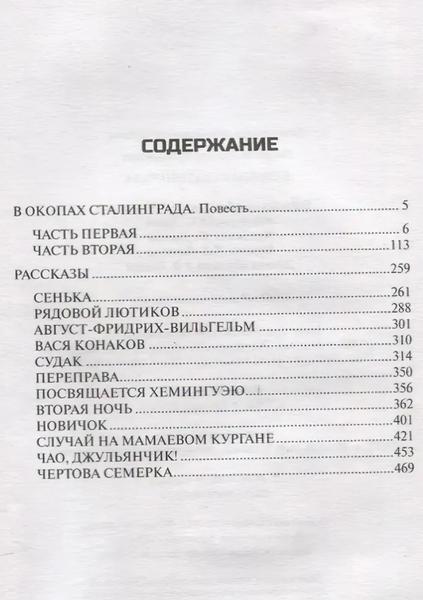 Изображение товара Книга Вече В окопах Сталинграда (Некрасов Виктор)