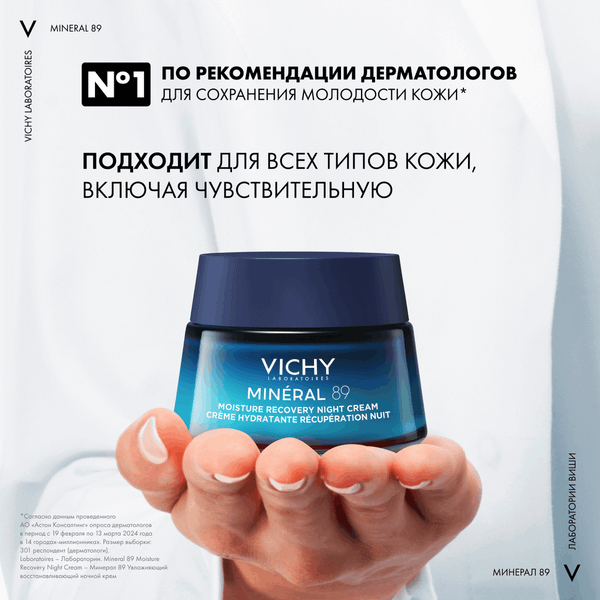 Изображение товара Крем для лица Vichy Mineral 89 Восстанавливающий Ночной (50мл)