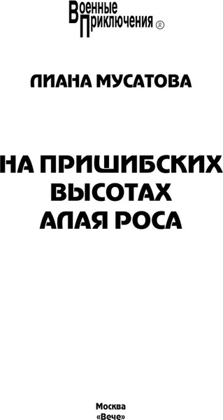 Изображение товара Книга Вече На Пришибских высотах алая роса, твердая обложка (Мусатова Лиана)