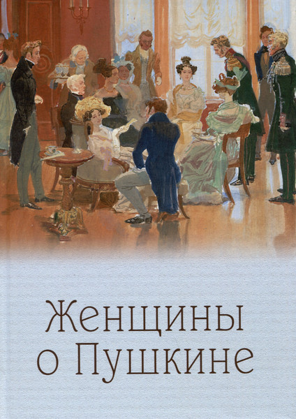 Изображение товара Книга Вече Женщины о Пушкине (9785448453885)