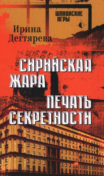 Изображение товара Книга Вече Сирийская жара. Печать секретности, твердая обложка (Дегтярева Ирина)