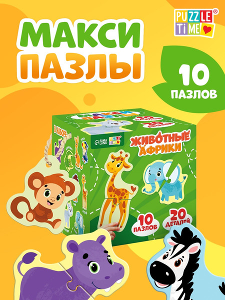 Изображение товара Развивающая игра Puzzle Time Макси. Животные Африки / 10574096 (10шт)