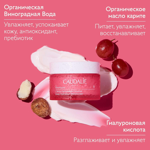 Изображение товара Крем для лица Caudalie VinoHydra Creme Hydratation Intense (50мл)