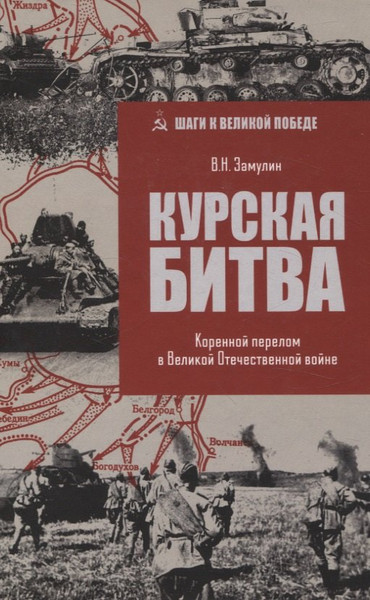 Изображение товара Книга Вече Курская битва (Замулин В. 9785448455117)