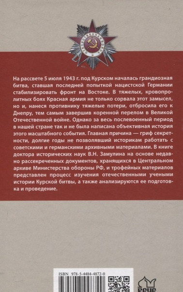 Изображение товара Книга Вече Курская битва (Замулин В. 9785448455117)