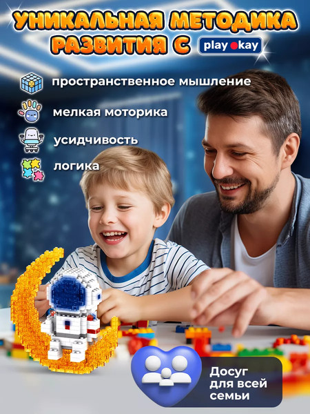 Изображение товара Микроконструктор PlayOkay Астронавт Блочный / 1801-1 (335эл)