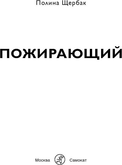 Изображение товара Книга Издательство Самокат Пожирающий, мягкая обложка (Щербак Полина)