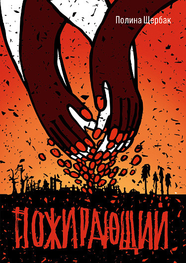 Изображение товара Книга Издательство Самокат Пожирающий, мягкая обложка (Щербак Полина)