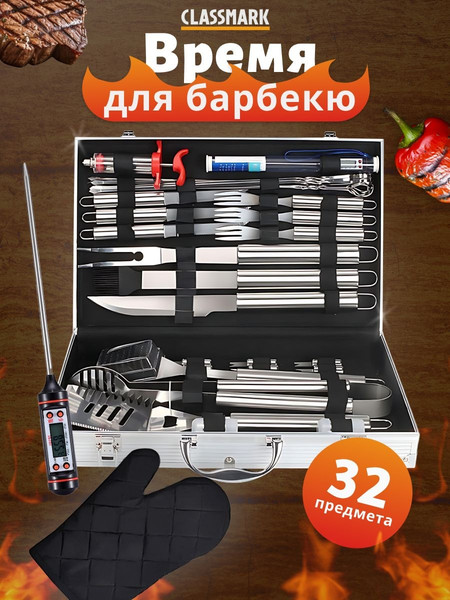 Изображение товара Набор для гриля Classmark 32 предмета