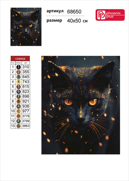 Изображение товара Набор алмазной вышивки Феникс+ Кот-маг / 68650