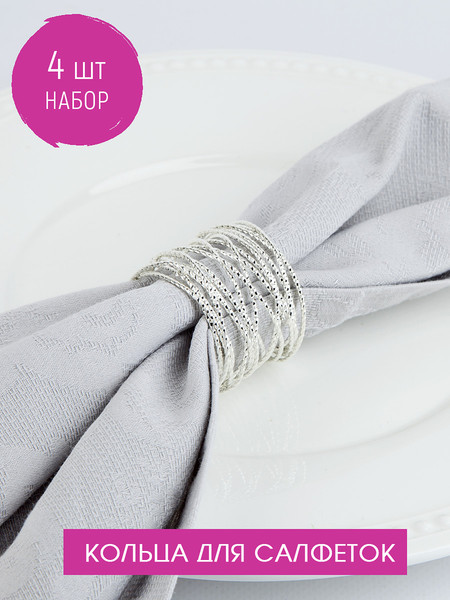 Изображение товара Набор колец для салфеток Nouvelle Пружинка 9903679-2-Н4 (4шт)
