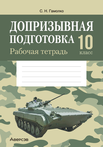 Изображение товара Рабочая тетрадь Аверсэв Допризывная подготовка. 10 класс 2025, мягкая обложка (Гамолко Сергей)