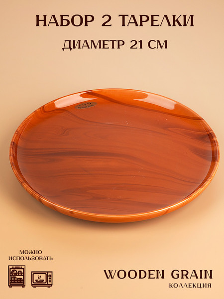 Изображение товара Набор тарелок Nouvelle Wooden Grain 1730301-Н2