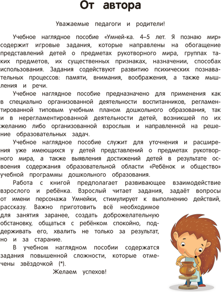 Изображение товара Развивающая книга Аверсэв Умней-ка. 4-5 лет. Я познаю мир. 2025, мягкая обложка (Косенюк Раиса, Шашок Валентина)