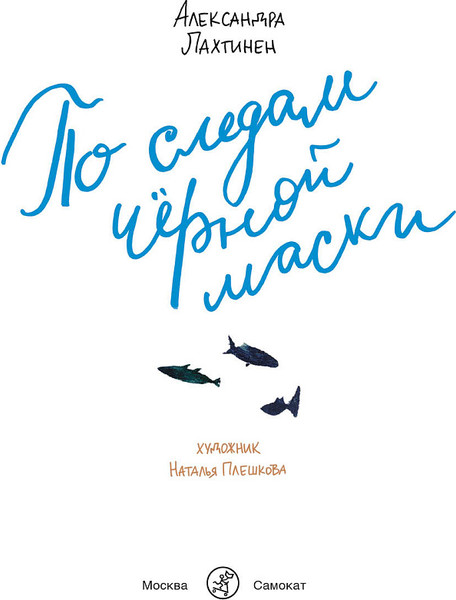 Изображение товара Книга Издательство Самокат По следам черной маски, твердая обложка (Лахтинен Александра)