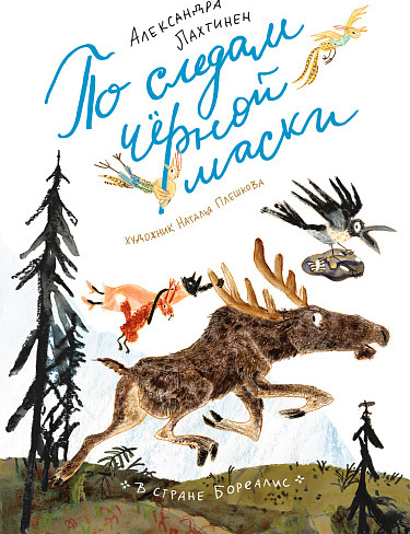 Изображение товара Книга Издательство Самокат По следам черной маски, твердая обложка (Лахтинен Александра)