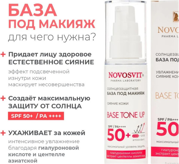 Изображение товара Основа под макияж Novosvit Солнцезащитная Base tone up SPF 50+ (50мл)