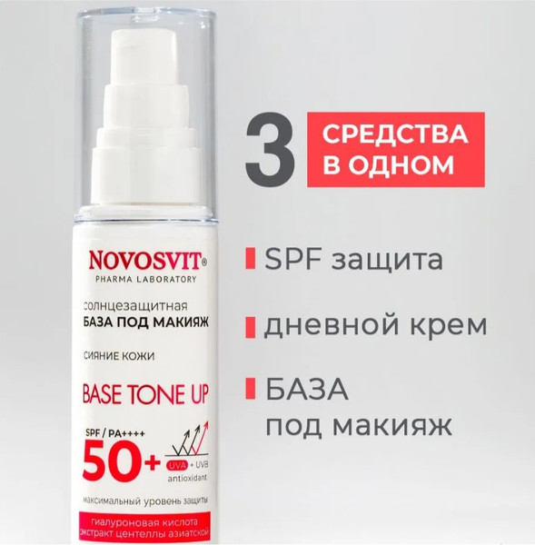 Изображение товара Основа под макияж Novosvit Солнцезащитная Base tone up SPF 50+ (50мл)
