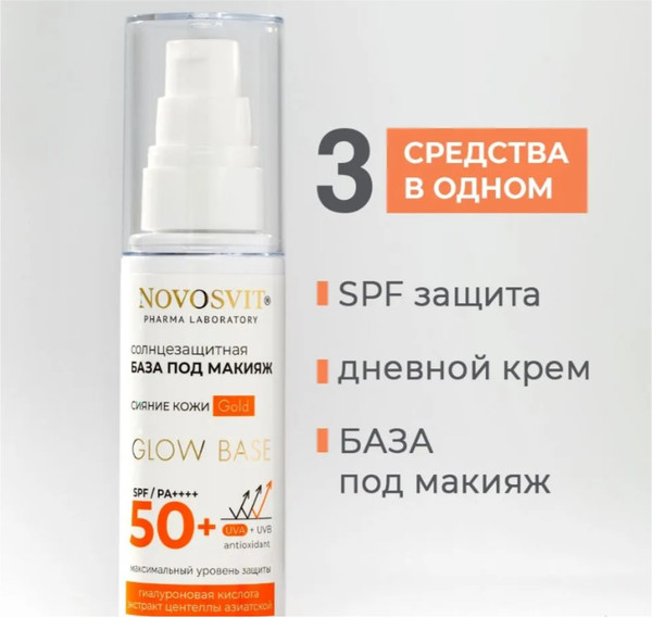 Изображение товара Основа под макияж Novosvit Солнцезащитная Glow base SPF 50+ gold (50мл)