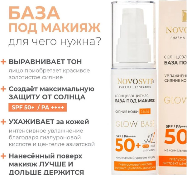 Изображение товара Основа под макияж Novosvit Солнцезащитная Glow base SPF 50+ gold (50мл)