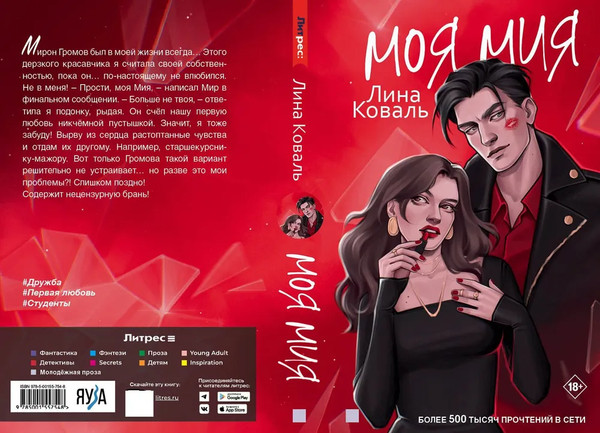 Изображение товара Книга Яуза-пресс Моя Мия, твердая обложка (Коваль Лина)