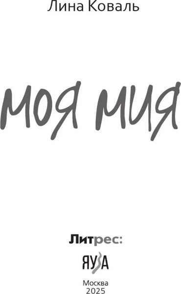 Изображение товара Книга Яуза-пресс Моя Мия, твердая обложка (Коваль Лина)