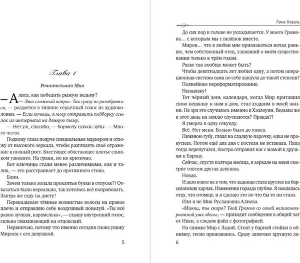 Изображение товара Книга Яуза-пресс Моя Мия, твердая обложка (Коваль Лина)