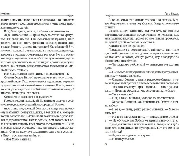 Изображение товара Книга Яуза-пресс Моя Мия, твердая обложка (Коваль Лина)