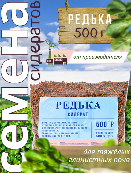 Изображение товара Сидерат Зеленая Русь Редька (500г)