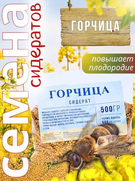 Изображение товара Сидерат Зеленая Русь Горчица (500г)