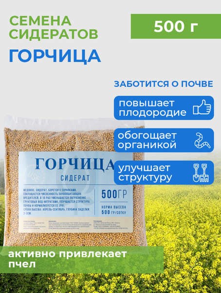 Изображение товара Сидерат Зеленая Русь Горчица (500г)