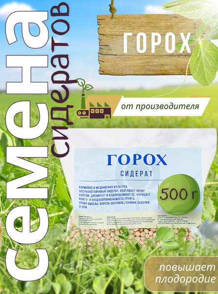 Изображение товара Сидерат Зеленая Русь Горох (500г)