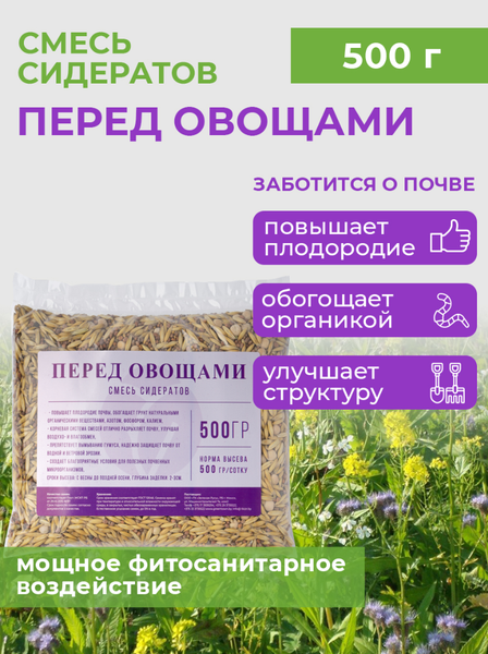 Изображение товара Сидерат Зеленая Русь Перед Овощами (500г)