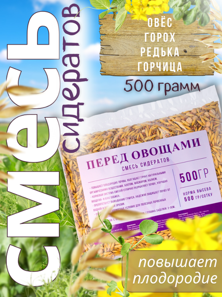 Изображение товара Сидерат Зеленая Русь Перед Овощами (500г)