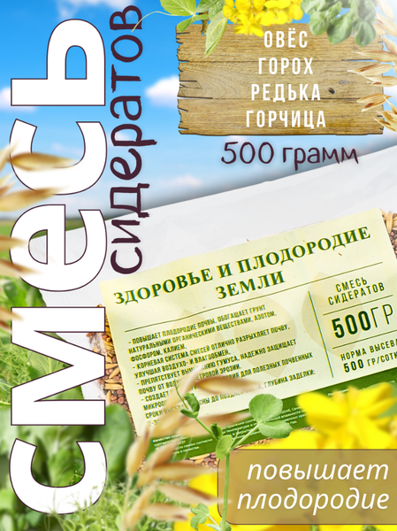 Изображение товара Сидерат Зеленая Русь Здоровье и плодородие (500г)