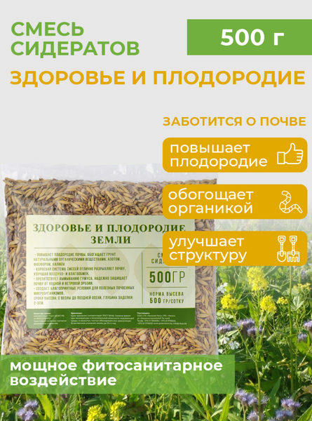 Изображение товара Сидерат Зеленая Русь Здоровье и плодородие (500г)