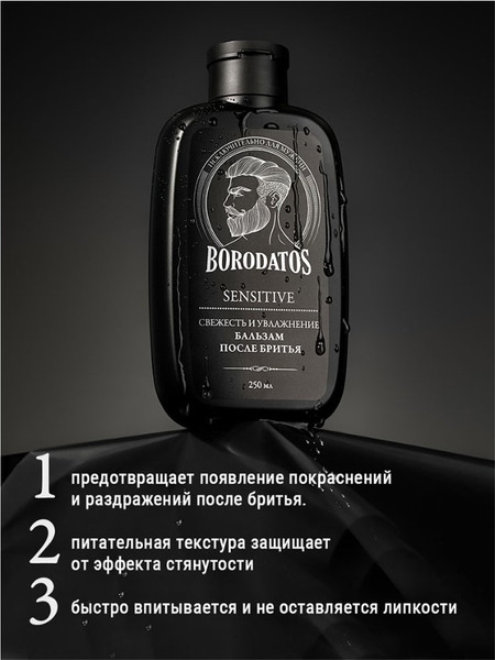 Изображение товара Бальзам после бритья Borodatos Sensitive (250мл)