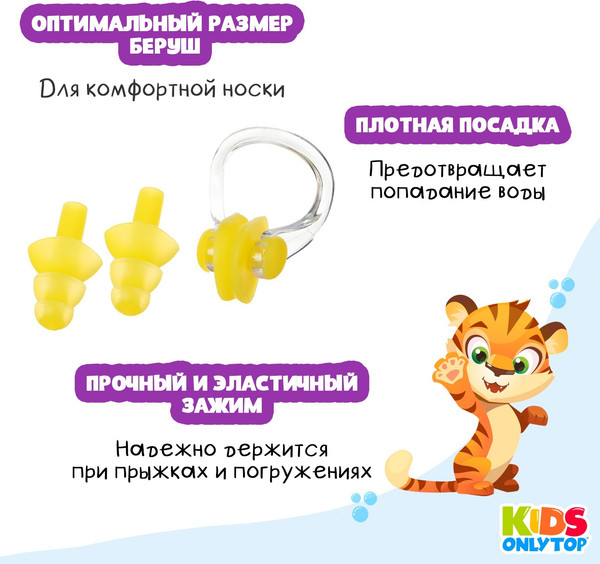 Изображение товара Набор для плавания Onlytop Тигренок. Зажим для носа, беруши / 9392776 (желтый)