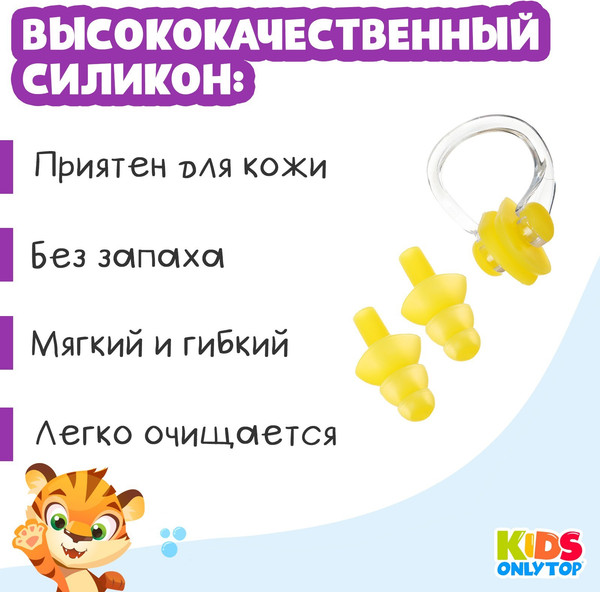 Изображение товара Набор для плавания Onlytop Тигренок. Зажим для носа, беруши / 9392776 (желтый)