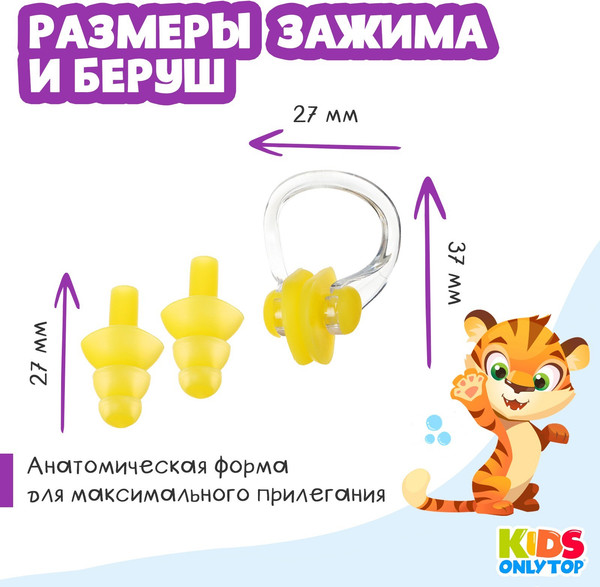 Изображение товара Набор для плавания Onlytop Тигренок. Зажим для носа, беруши / 9392776 (желтый)