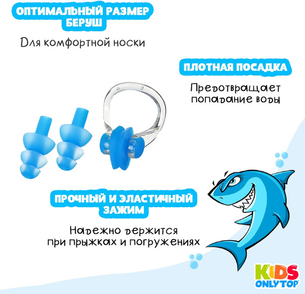 Изображение товара Набор для плавания Onlytop Акула. Зажим для носа, беруши / 9392774 (синий)