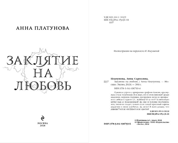 Изображение товара Книга Эксмо Заклятие на любовь, твердая обложка (Платунова Анна)
