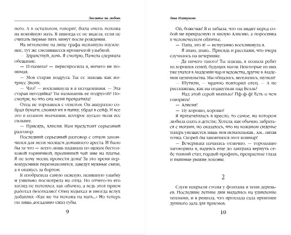 Изображение товара Книга Эксмо Заклятие на любовь, твердая обложка (Платунова Анна)