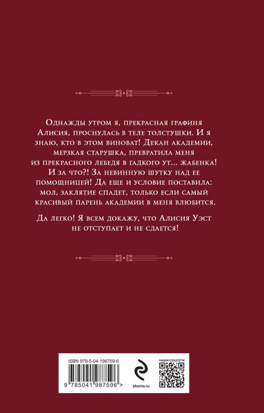 Изображение товара Книга Эксмо Заклятие на любовь, твердая обложка (Платунова Анна)